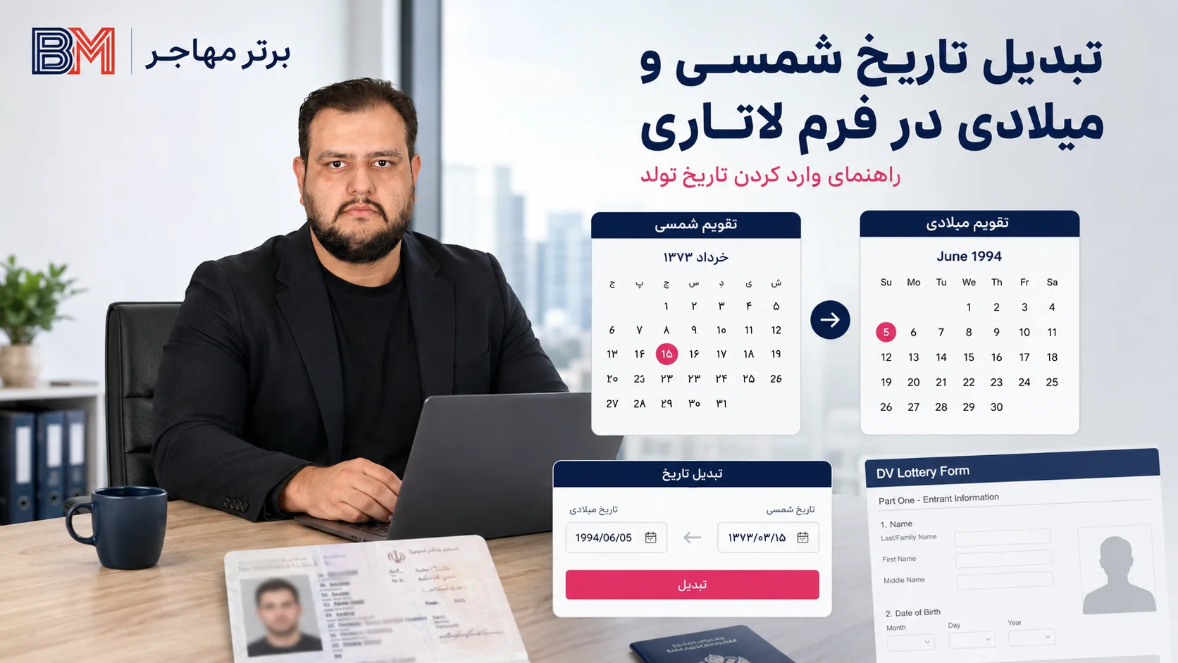 تبدیل تاریخ شمسی به میلادی و میلادی به شمسی برای ثبت نام لاتاری