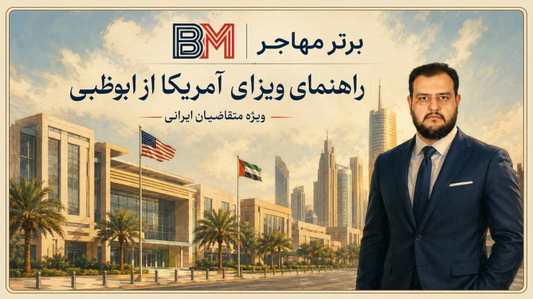 سفارت آمریکا در ابوظبی؛ مدارک، مدیکال و مراحل مصاحبه