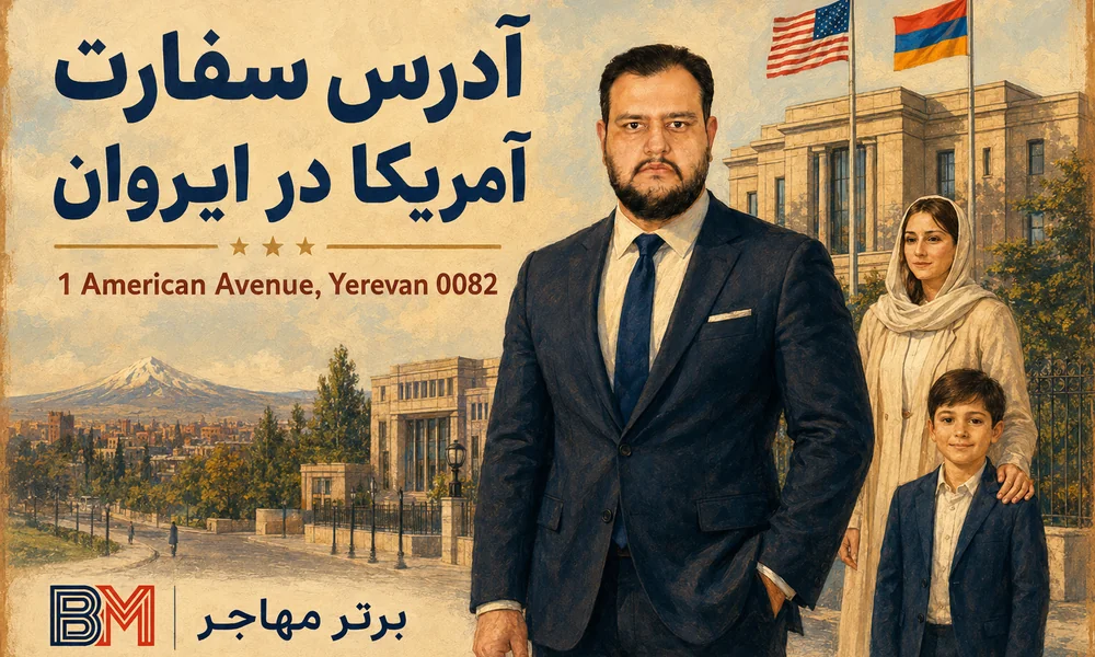 آدرس سفارت آمریکا در ایروان ارمنستان