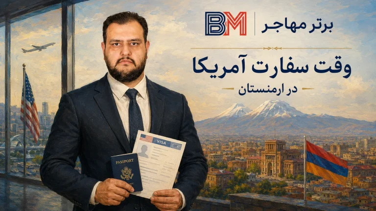 وقت سفارت آمریکا در ایروان؛ مراحل، هزینه، مدارک و مدیکال