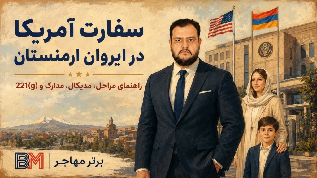 سفارت آمریکا در ایروان ارمنستان | مدیکال و مصاحبه