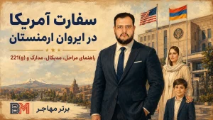 سفارت آمریکا در ایروان ارمنستان