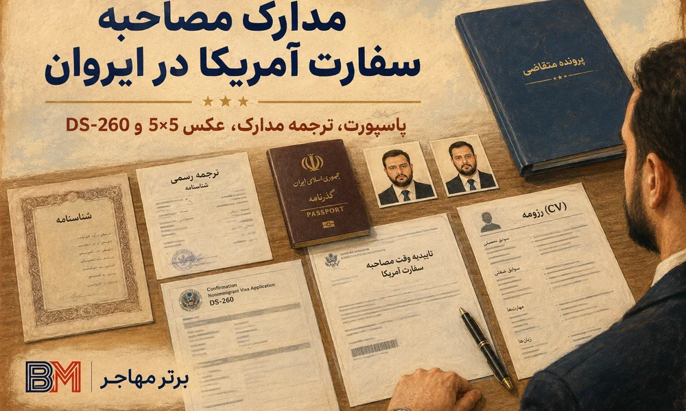 مدارک مصاحبه سفارت آمریکا در ایروان