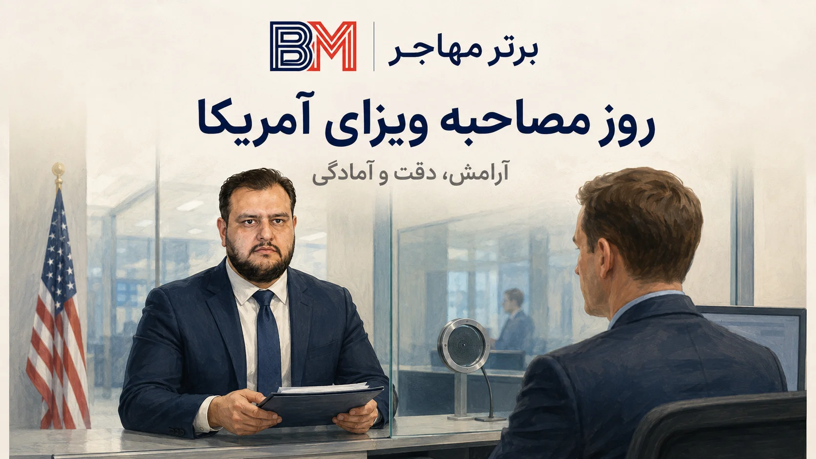مصاحبه ویزای آمریکا در سفارت ابوظبی
