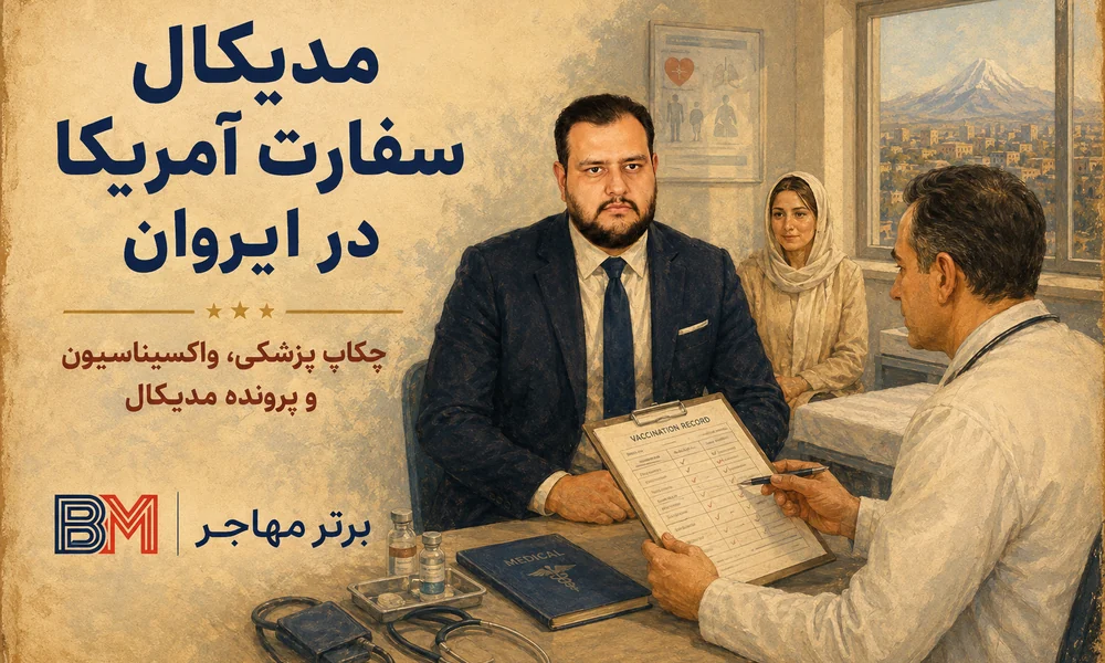 مدیکال سفارت آمریکا در ایروان