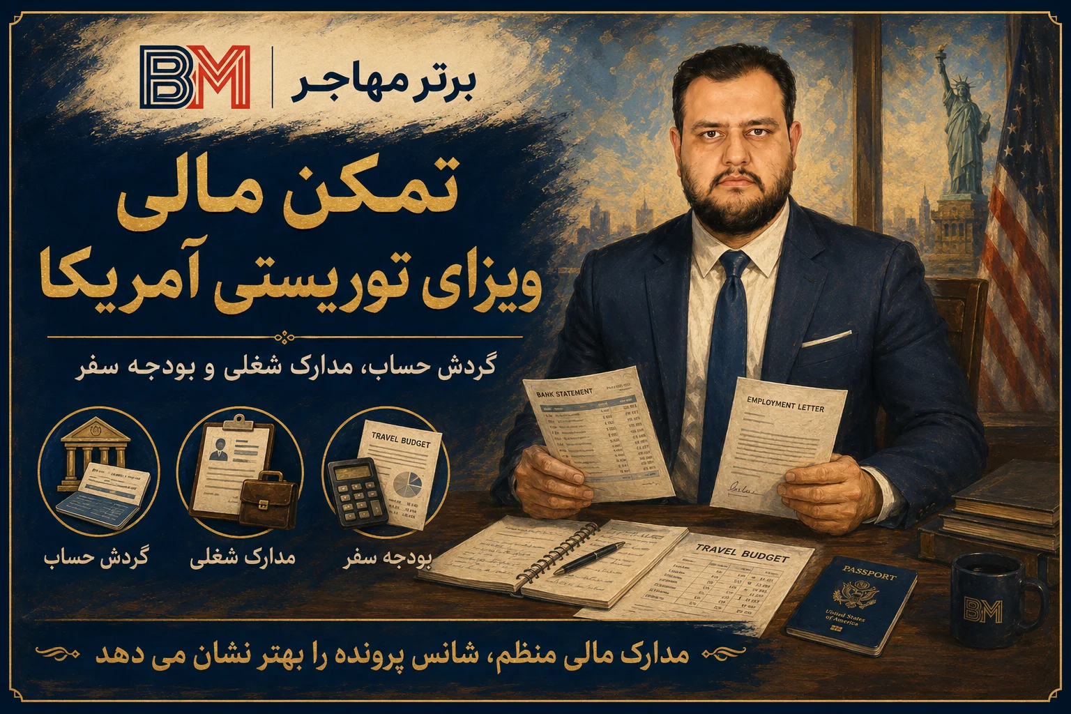 مدارک تمکن مالی و گردش حساب ویزای توریستی آمریکا