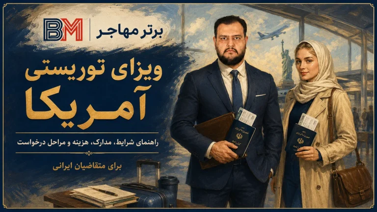 ویزای توریستی آمریکا؛ شرایط جدید ایرانیان، مدارک، هزینه و مراحل درخواست