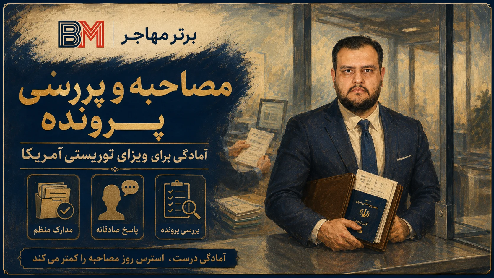 مصاحبه و بررسی ریجکتی ویزای توریستی آمریکا