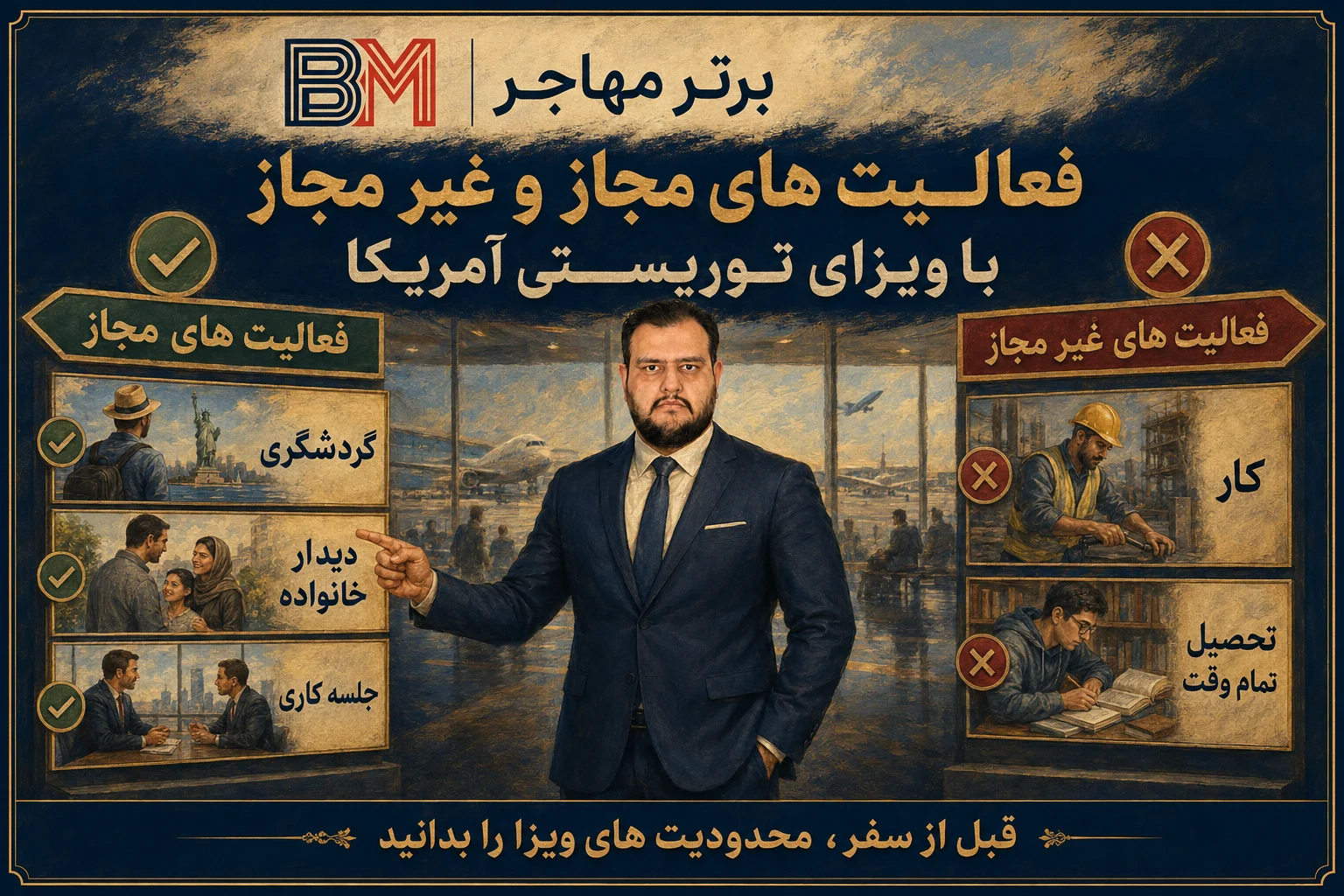 فعالیت های مجاز و غیر مجاز با ویزای توریستی آمریکا