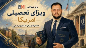 ویزای تحصیلی آمریکا برای دانشجویان ایرانی