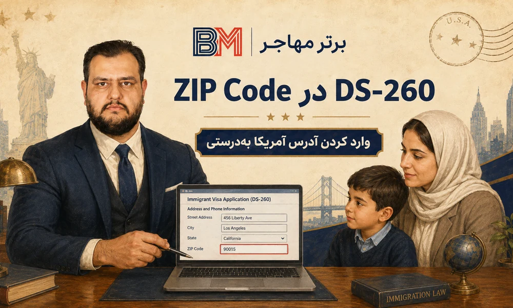 وارد کردن ZIP Code آدرس آمریکا در فرم DS-260
