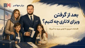 اقدامات بعد از گرفتن ویزای لاتاری و ورود به آمریکا