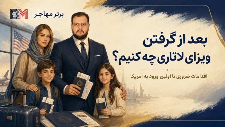 بعد از گرفتن ویزای لاتاری چه کنیم؟ راهنمای کامل ورود به آمریکا