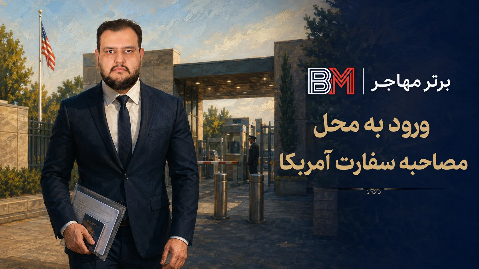 روز مصاحبه ویزای آمریکا در سفارت آنکارا