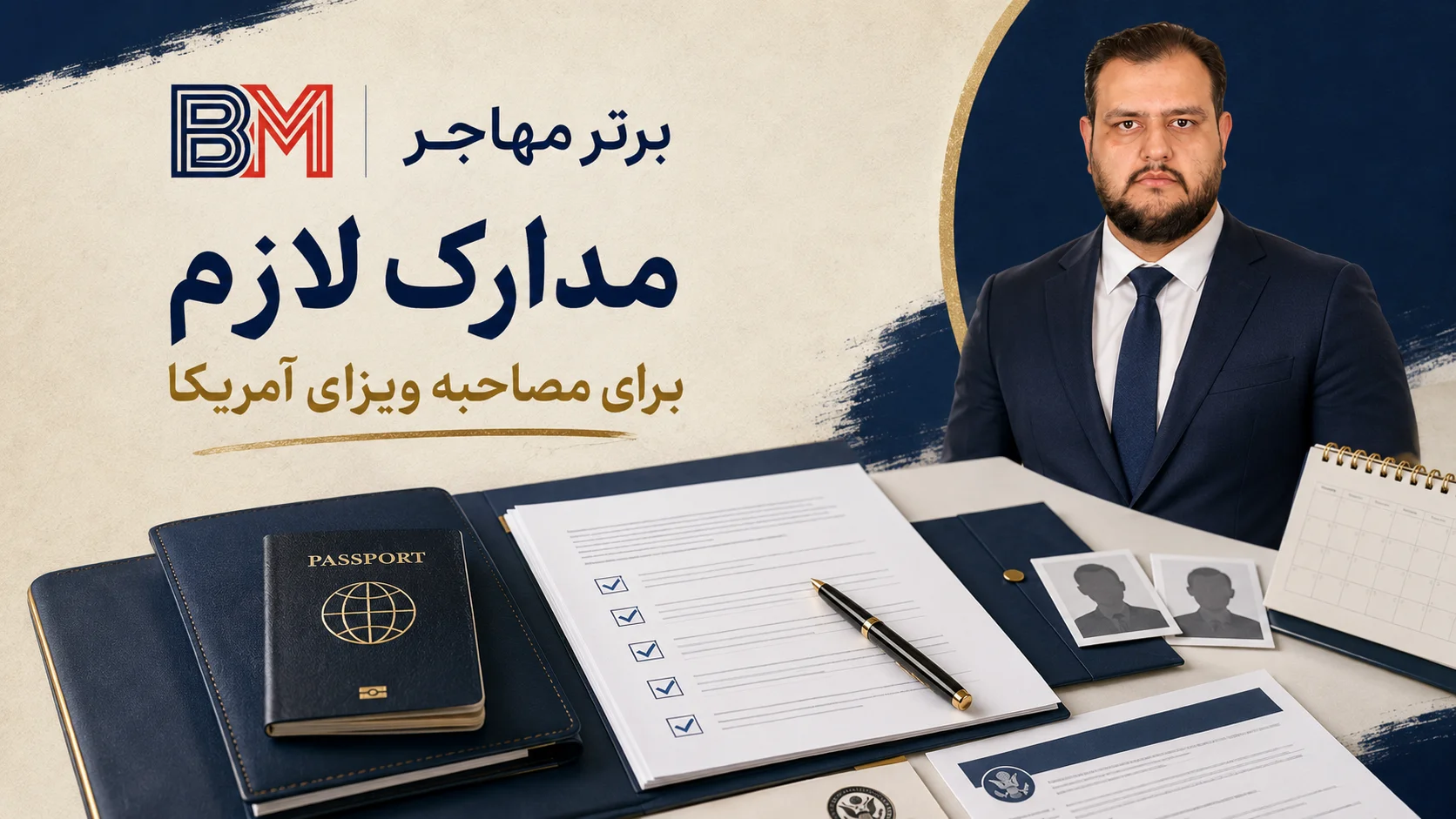 مراحل آماده شدن برای مصاحبه سفارت آمریکا در آنکارا