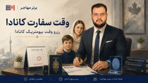 وقت سفارت کانادا و رزرو وقت بیومتریک کانادا