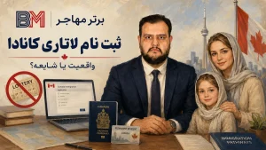 ثبت نام لاتاری کانادا و واقعیت لاتاری کانادا