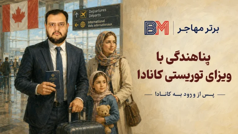 پناهندگی با ویزای توریستی کانادا 2026؛ شرایط، مراحل و قانون یک ساله