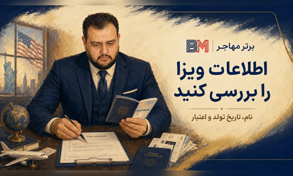 بررسی نام شماره پاسپورت و تاریخ انقضای ویزای لاتاری