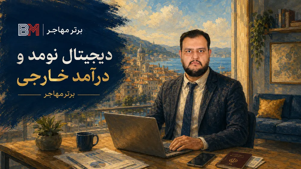 مهاجرت دیجیتال نومد برای فریلنسرها و دورکارها
