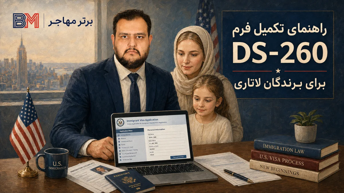 راهنمای تکمیل فرم DS-260 برای برندگان لاتاری