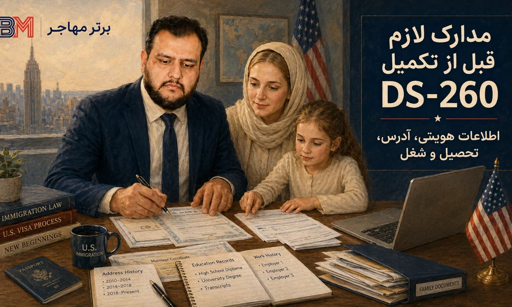 اطلاعات و مدارک مورد بررسی برای تکمیل فرم DS-260