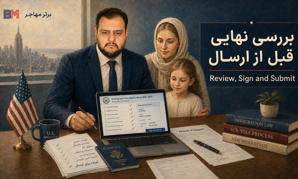 بازبینی تخصصی فرم DS-260 قبل از ارسال نهایی
