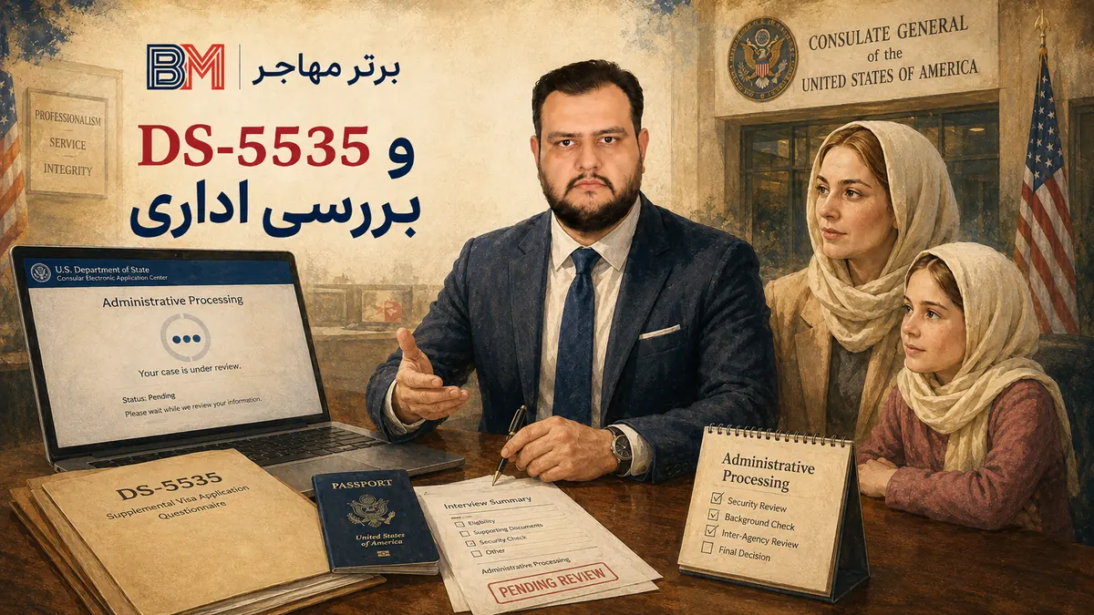 فرم DS-5535 و بررسی اداری ویزای آمریکا
