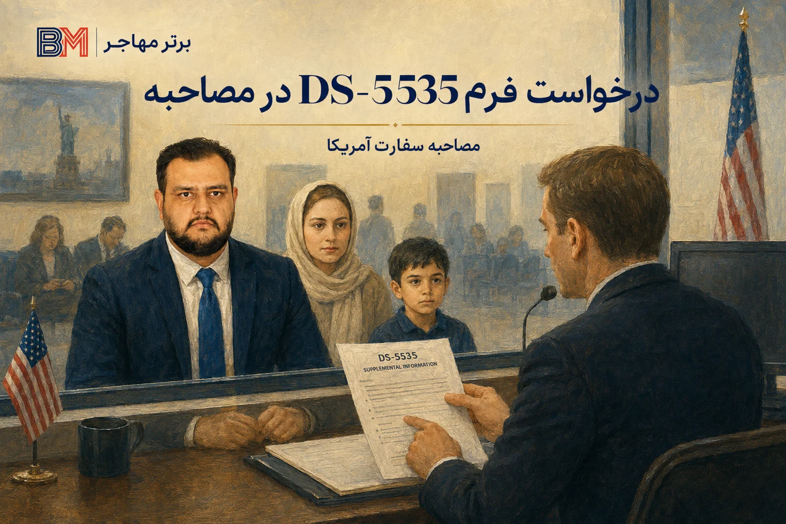 درخواست فرم DS-5535 در مصاحبه سفارت آمریکا