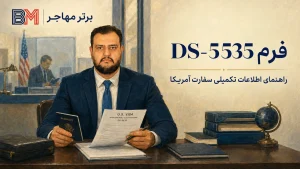 فرم DS-5535 و راهنمای تکمیل اطلاعات تکمیلی سفارت آمریکا