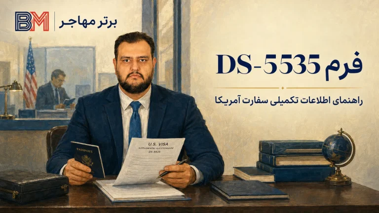 فرم DS-5535 چیست؟ آموزش تکمیل و ارسال فرم سفارت آمریکا