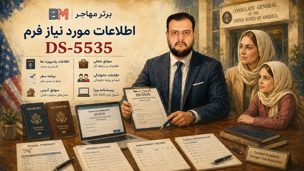 اطلاعات مورد نیاز برای تکمیل فرم DS-5535