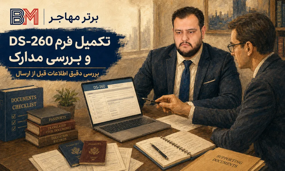 بررسی فرم DS-260 و مدارک برندگان لاتاری