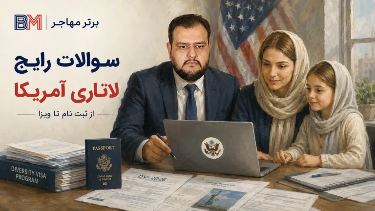 سوالات رایج در مورد لاتاری آمریکا؛ 54 سوال مهم از ثبت نام تا ویزا