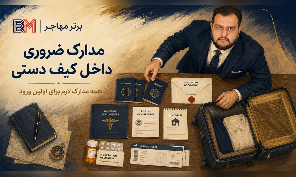 مدارک لازم برای اولین ورود برنده لاتاری به آمریکا