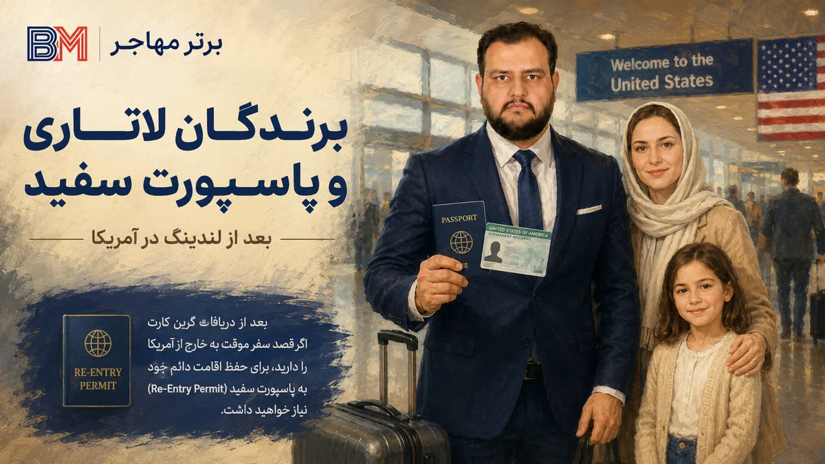 پاسپورت سفید برای برندگان لاتاری گرین کارت بعد از ورود به آمریکا