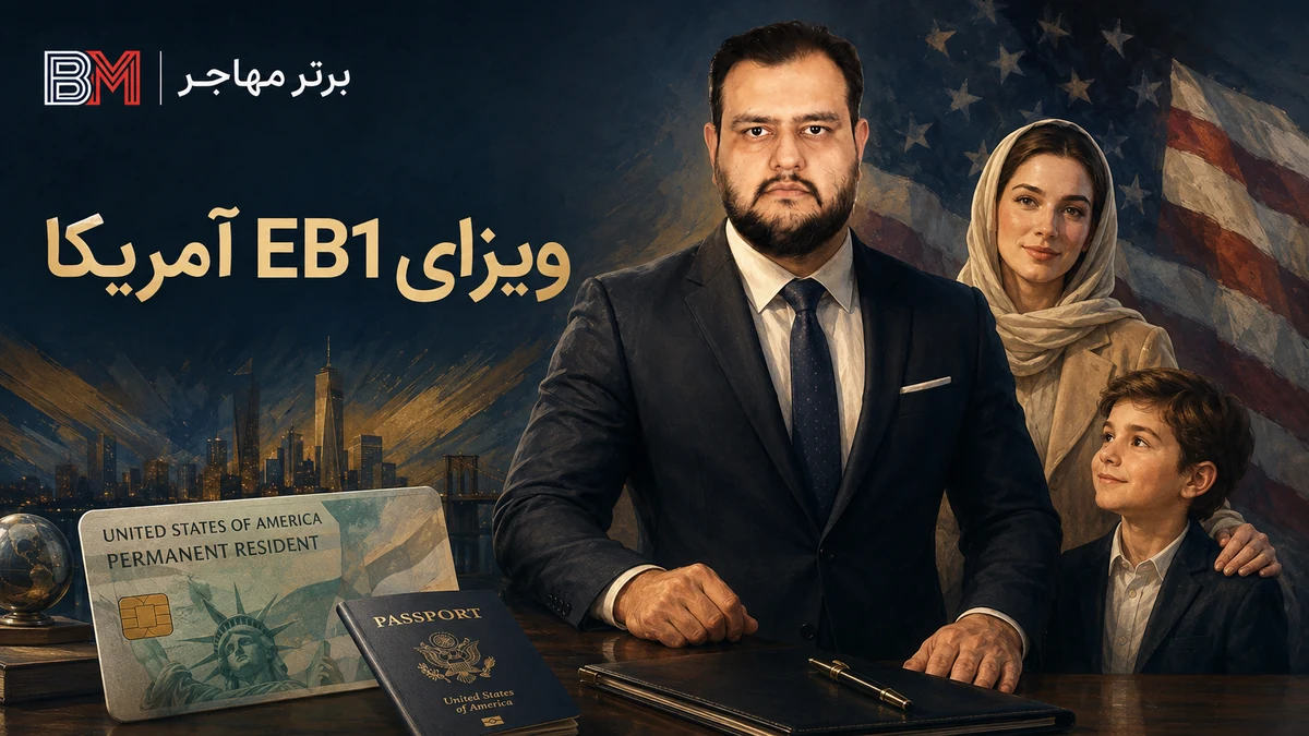 ویزای EB1 آمریکا برای افراد دارای توانایی فوق العاده و متخصصان برجسته