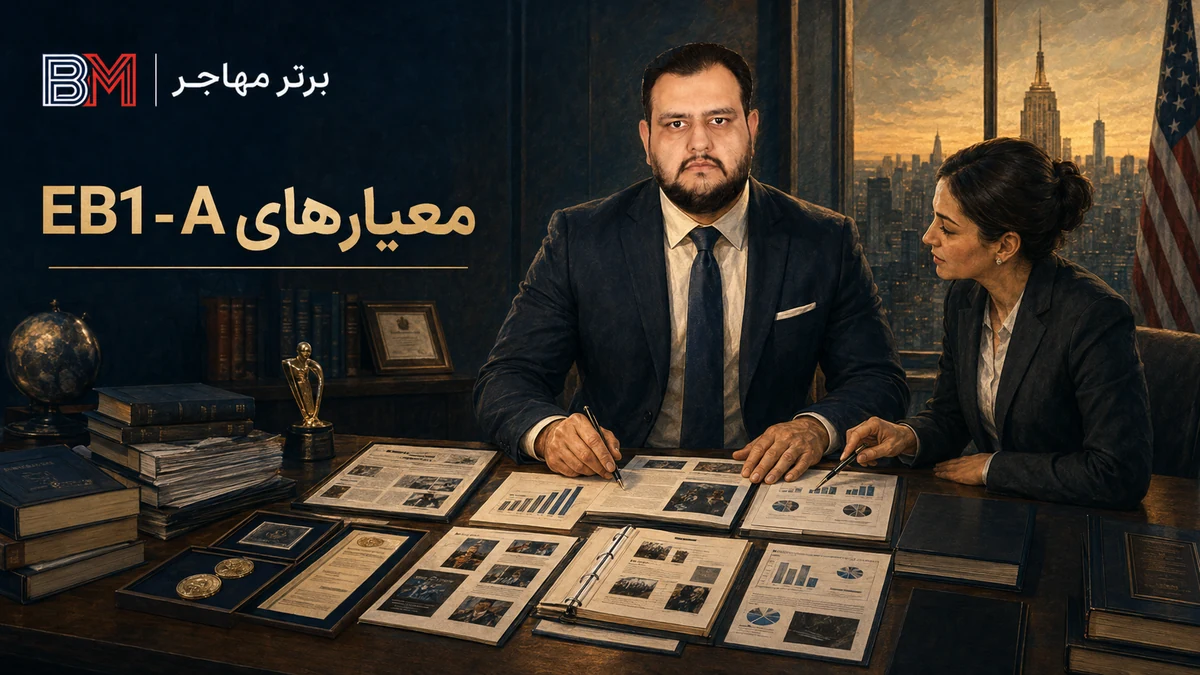 بررسی مدارک و معیارهای ویزای EB1-A آمریکا