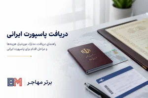 چطوری پاسپورت بگیرم و چه مدارکی لازم دارم