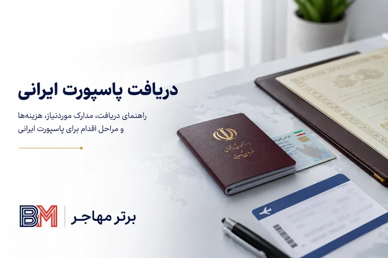 چطوری پاسپورت بگیرم و چه مدارکی لازم دارم ؟