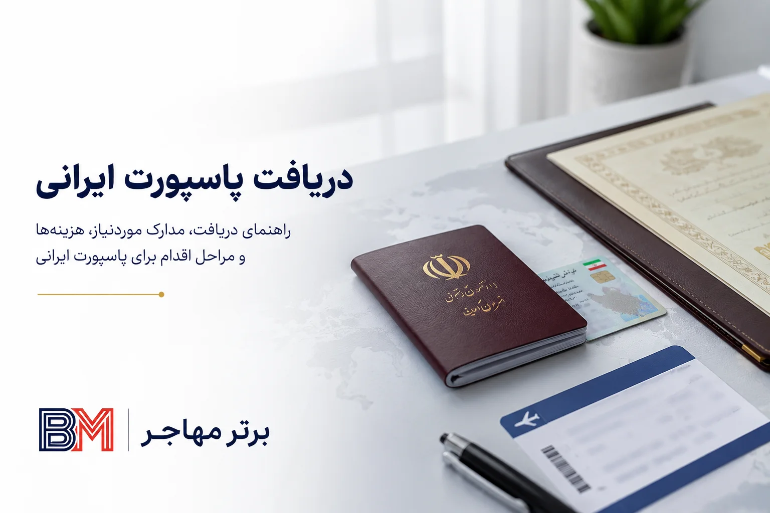 چطوری پاسپورت بگیرم و چه مدارکی لازم دارم