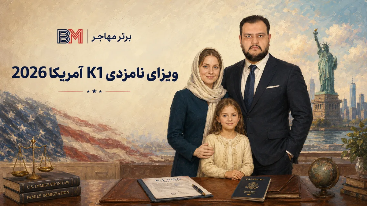 ویزای نامزدی K1 آمریکا برای ازدواج با شهروند آمریکایی