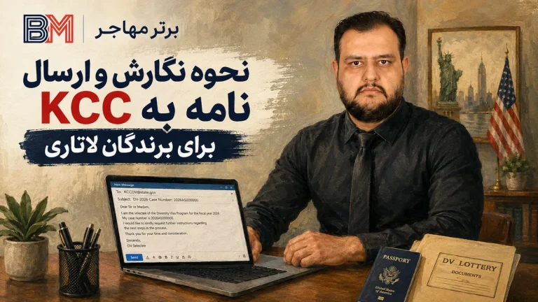 نامه به KCC چگونه نوشته می شود؟ + نمونه ایمیل آنلاک DS-260 و تغییر سفارت