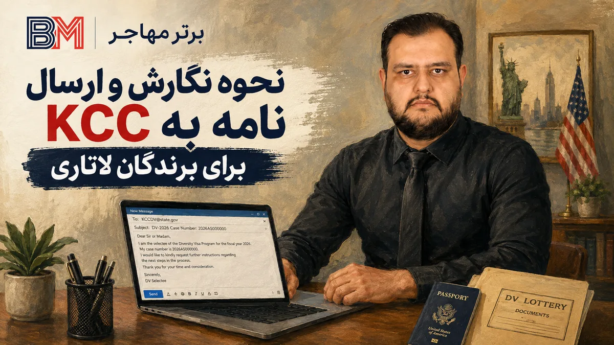 نحوه نگارش نامه به KCC برای آنلاک DS-260 و تغییر سفارت