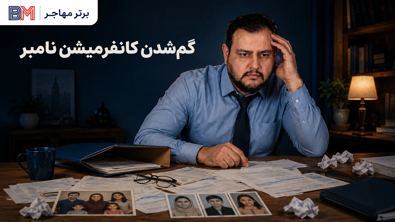 گم شدن کانفرمیشن نامبر و اطلاعات ثبت نام لاتاری بعد از اعلام نتایج