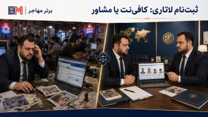 مقایسه ثبت نام لاتاری در کافی نت با ثبت نام تخصصی برترمهاجر