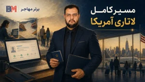 راهنمای ویزای لاتاری از ثبت نام تا دریافت ویزای آمریکا