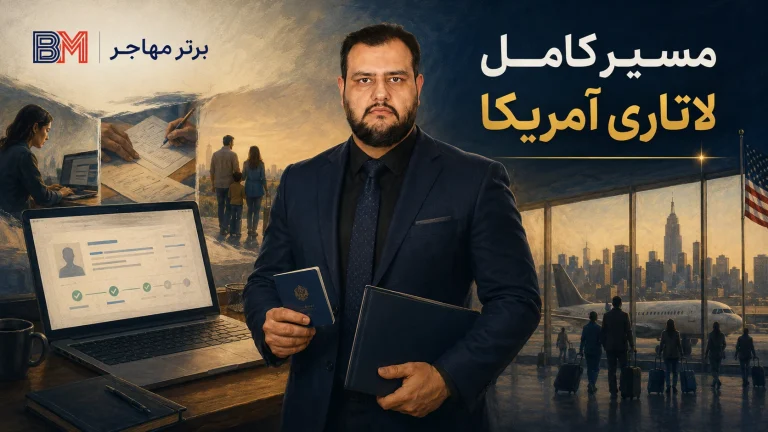 ویزای لاتاری چیست؟ راهنمای ثبت نام تا دریافت گرین کارت