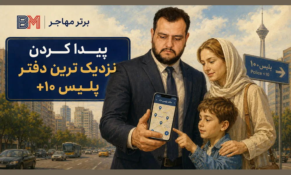 پیدا کردن نزدیک ترین دفتر پلیس +10 در تهران