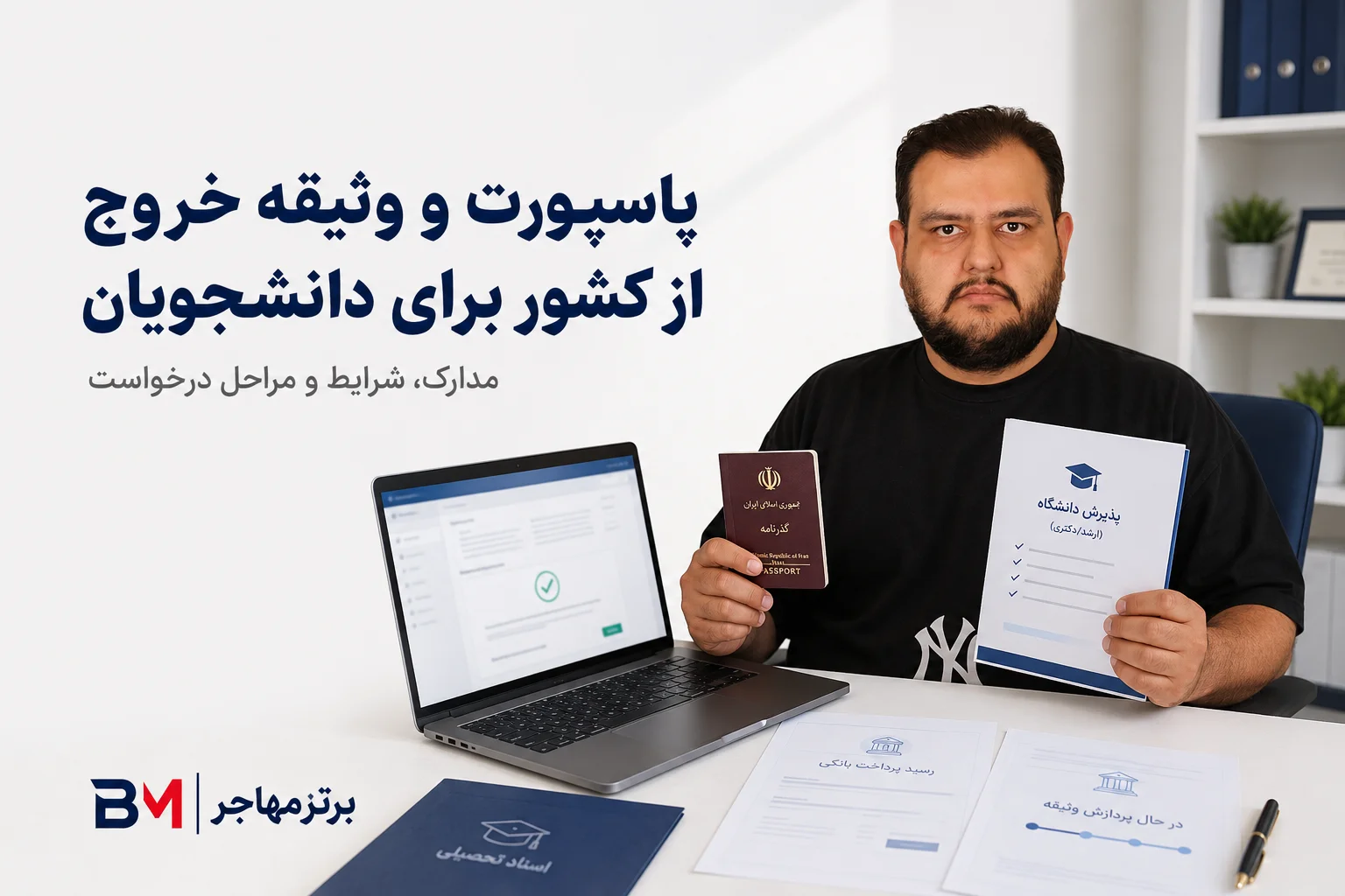 پاسپورت، وثیقه و مجوز خروج از کشور برای مشمولان دارای معافیت تحصیلی